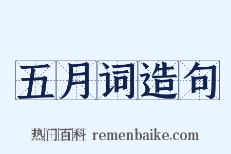 五月词造句是什么意思的图片